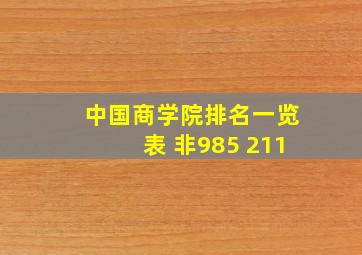 中国商学院排名一览表 非985 211